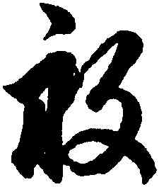 畝,鮮于樞,書法字典